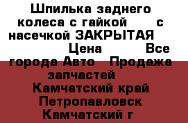 Шпилька заднего колеса с гайкой D=23 с насечкой ЗАКРЫТАЯ L=105 (12.9)  › Цена ­ 220 - Все города Авто » Продажа запчастей   . Камчатский край,Петропавловск-Камчатский г.